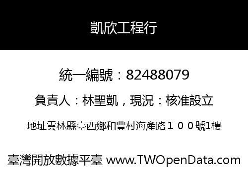 凱欣工程行