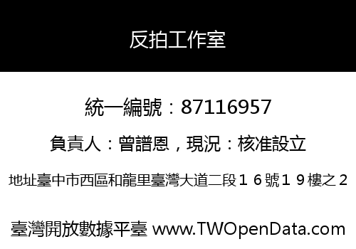 反拍工作室