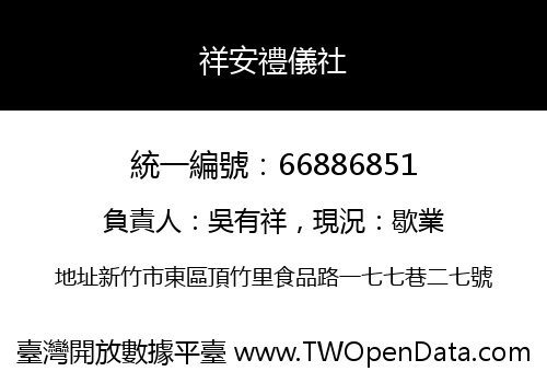 祥安禮儀社
