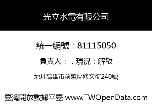 光立水電有限公司