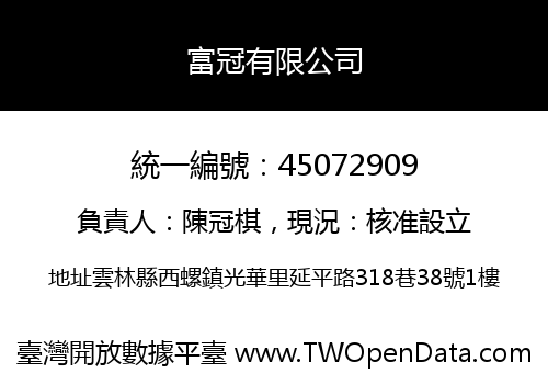 富冠有限公司