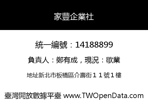 家豐企業社