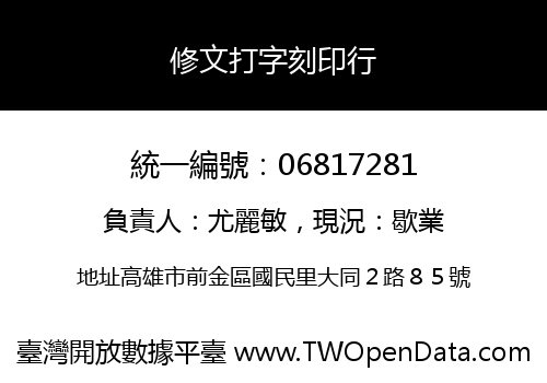 修文打字刻印行