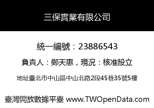三保實業有限公司