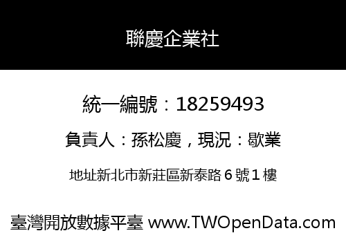 聯慶企業社