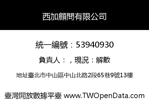 西加顧問有限公司