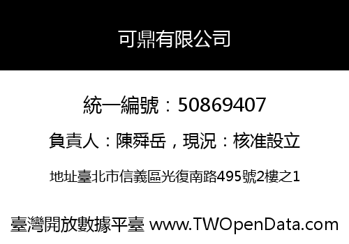 可鼎有限公司