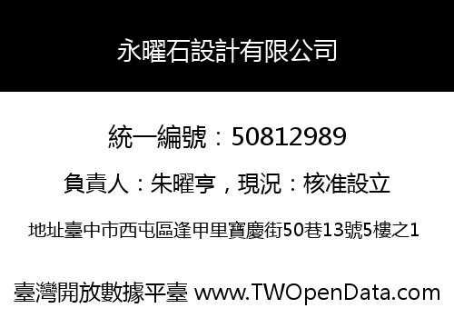 永曜石設計有限公司