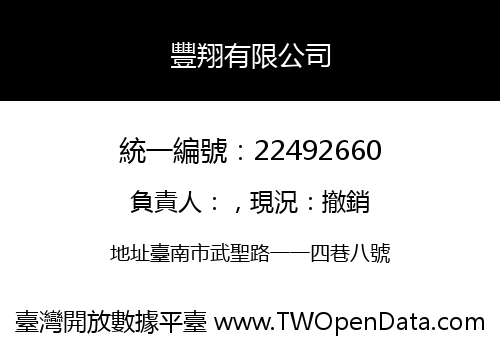 豐翔有限公司