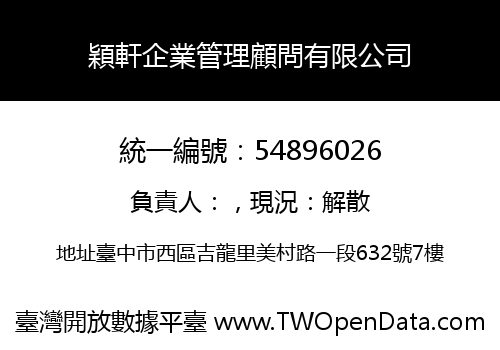 穎軒企業管理顧問有限公司