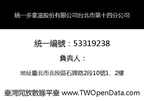 統一多拿滋股份有限公司台北市第十四分公司