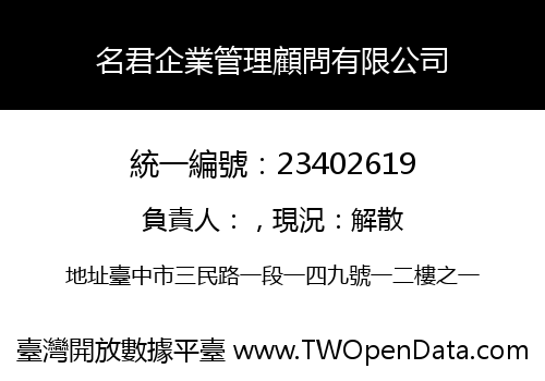 名君企業管理顧問有限公司