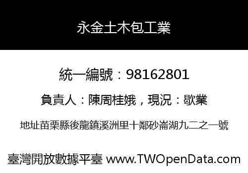 永金土木包工業
