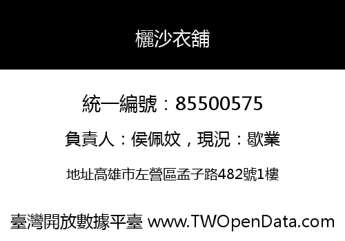 欐沙衣舖