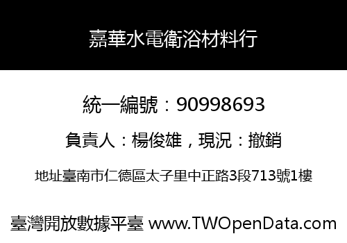 嘉華水電衛浴材料行
