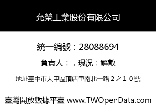 允榮工業股份有限公司