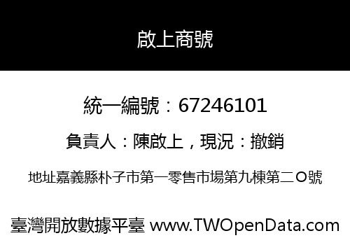 啟上商號