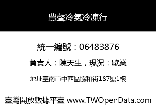 豊聲冷氣冷凍行