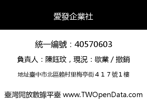 愛發企業社