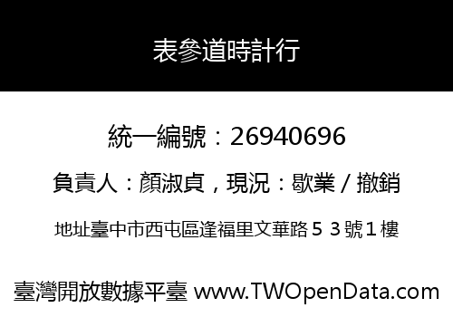 表參道時計行