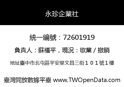 永珍企業社