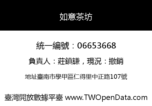 如意茶坊