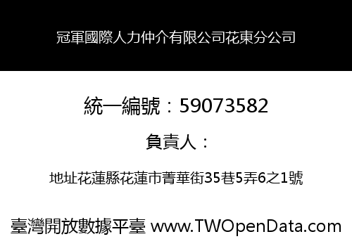 冠軍國際人力仲介有限公司花東分公司