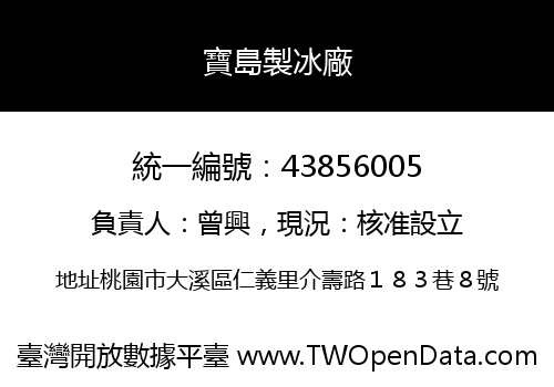寶島製冰廠