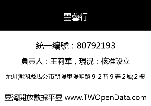 豐藝行