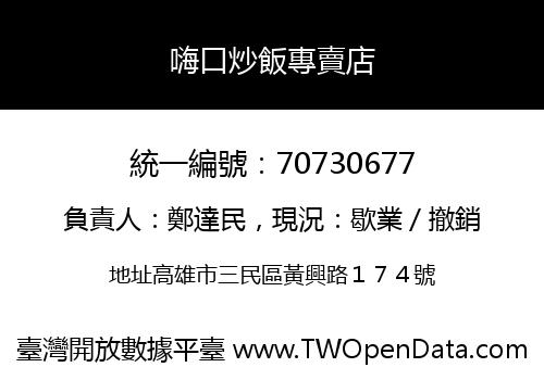 嗨口炒飯專賣店