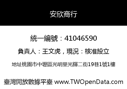安欣商行