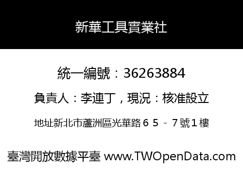 新華工具實業社