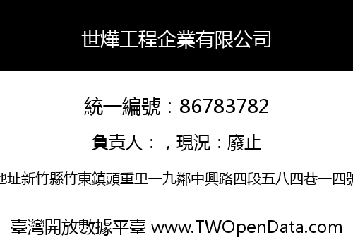 世燁工程企業有限公司