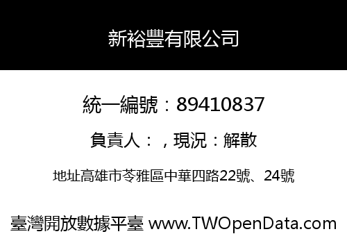 新裕豐有限公司