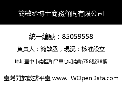簡敏丞博士商務顧問有限公司