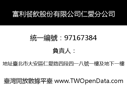 富利餐飲股份有限公司仁愛分公司