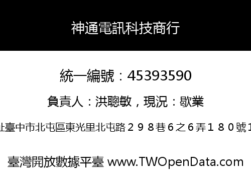 神通電訊科技商行
