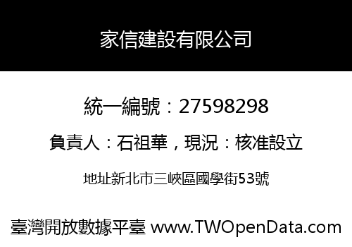 家信建設有限公司