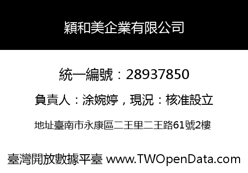 穎和美企業有限公司