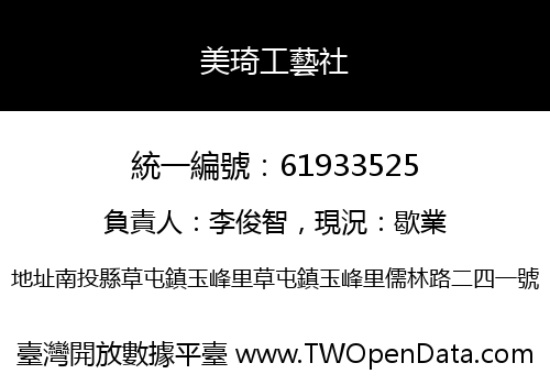 美琦工藝社