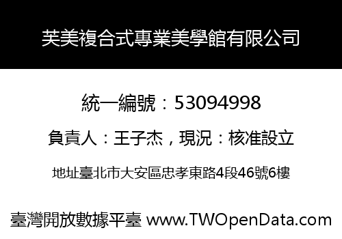 芙美複合式專業美學館有限公司