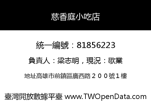 慈香庭小吃店