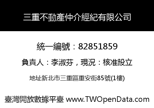 三重不動產仲介經紀有限公司