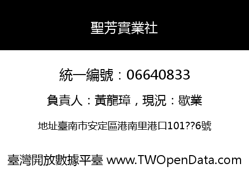 聖芳實業社