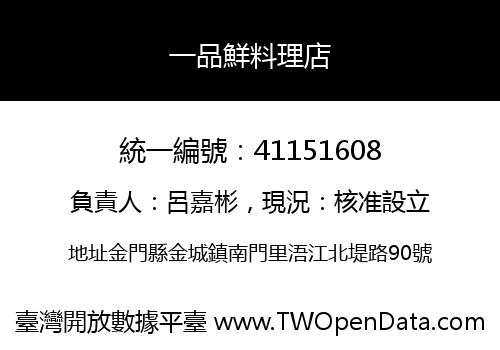 一品鮮料理店
