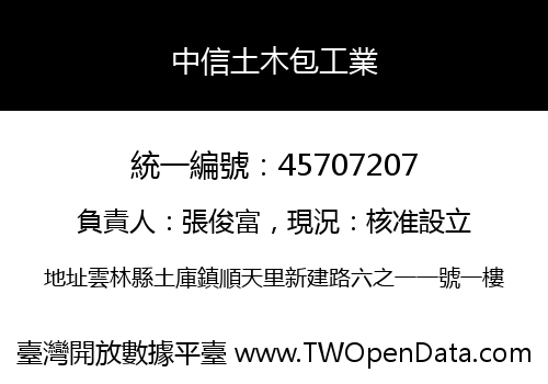 中信土木包工業