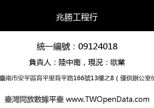 兆勝工程行