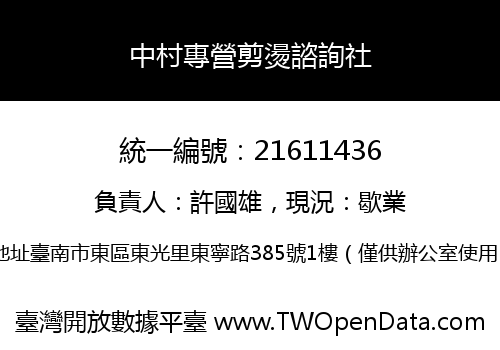 中村專營剪燙諮詢社