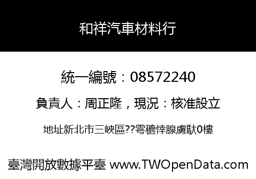 和祥汽車材料行