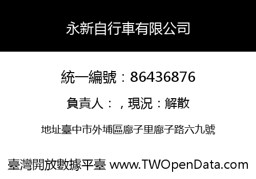 永新自行車有限公司